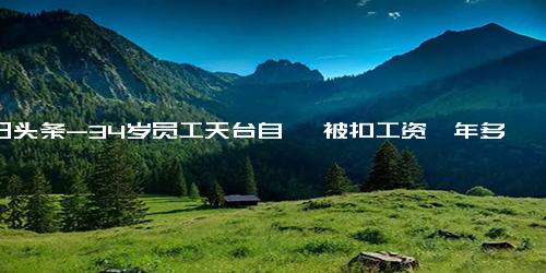 今日头条-34岁员工天台自缢 被扣工资一年多，每月4500元都被全额扣除